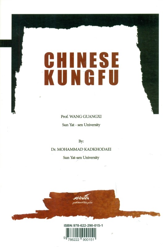 کونگ‌فوی چینی - 1