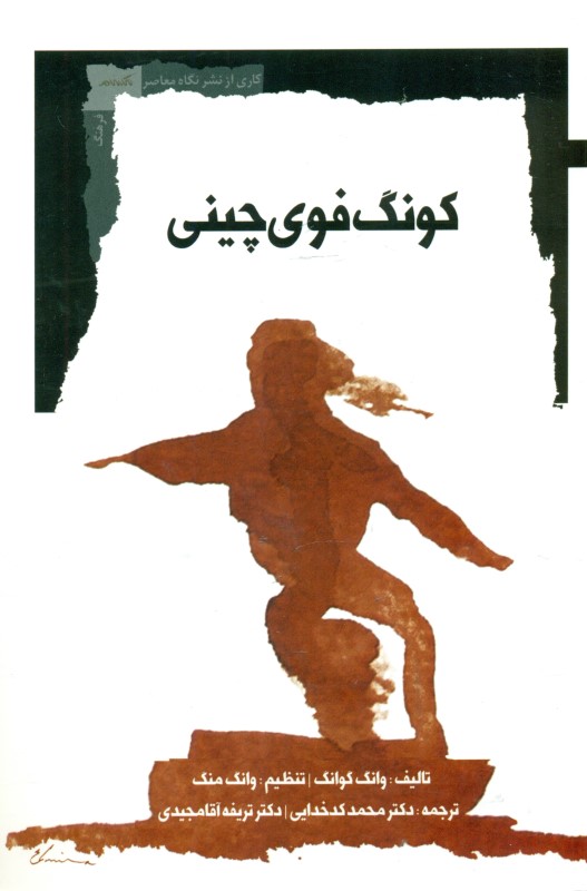 کونگ‌فوی چینی