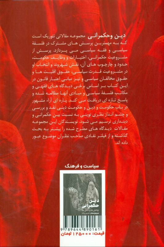 دین و حکمرانی (چالش‌ها و تامل‌ها) - 1