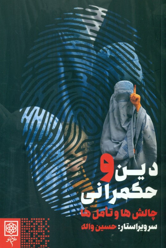 دین و حکمرانی (چالش‌ها و تامل‌ها)