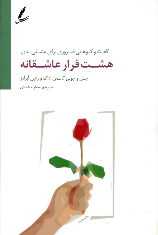 8 قرار عاشقانه (گفتگوهایی ضروری برای عشقی ابدی)