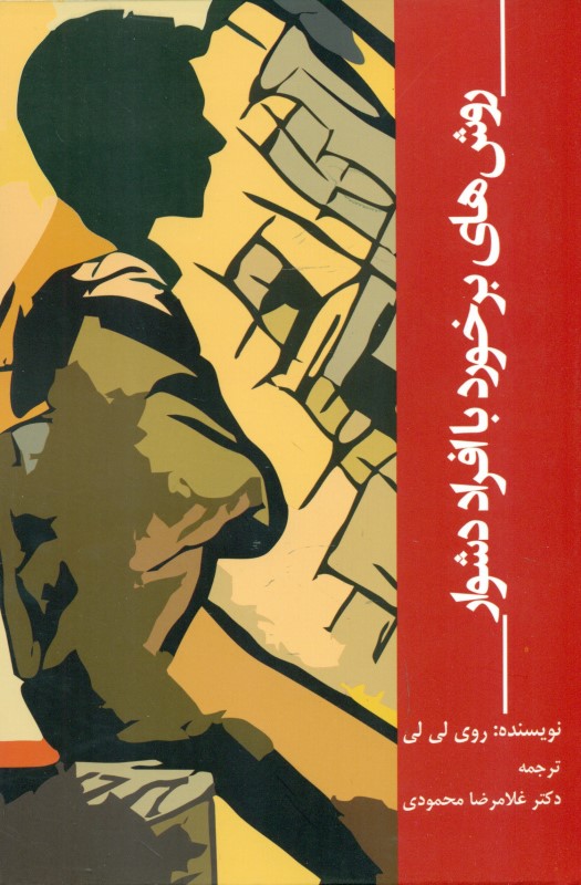 روش برخورد با افراد دشوار