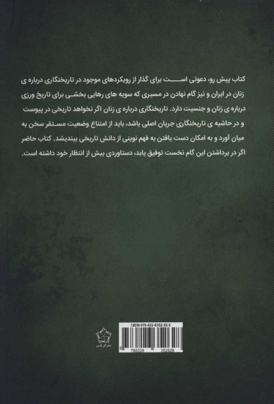 پیش‌درآمدی نظری بر نقد تاریخ‌نگاری درباره زنان - 1