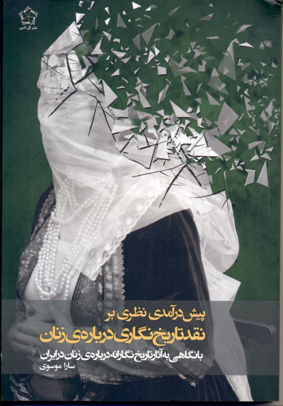 پیش‌درآمدی نظری بر نقد تاریخ‌نگاری درباره زنان