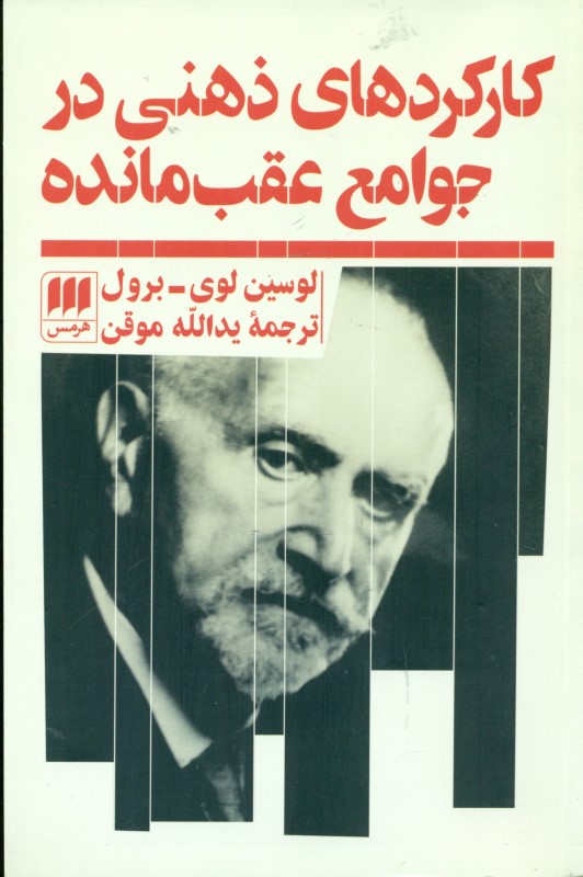 کارکردهای ذهنی در جوامع عقب‌مانده - 0