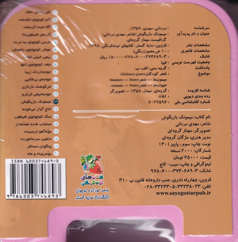 میمونک بازی گوش (کتاب فومی) - 1