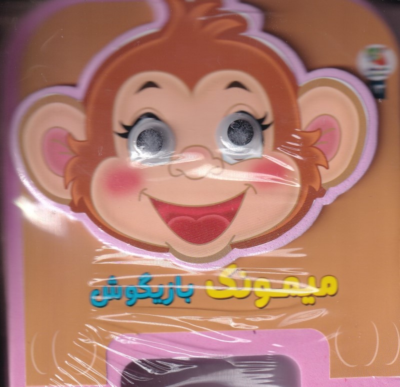 میمونک بازی گوش (کتاب فومی)