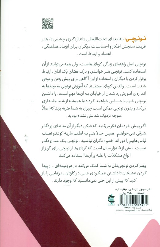 قدرت نونچی (راز شادی و موفقیت کره) - 1