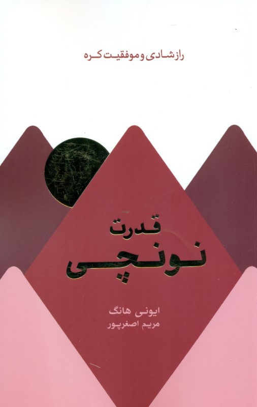 قدرت نونچی (راز شادی و موفقیت کره)