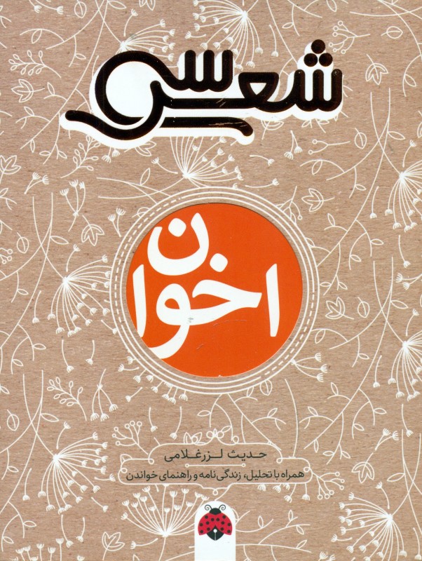 مهدی احوان ثالث (30 شعر)