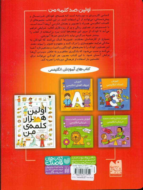 اولین 100 کلمه‌ من (واژه‌نامه تصویری 2 زبانه) - 1