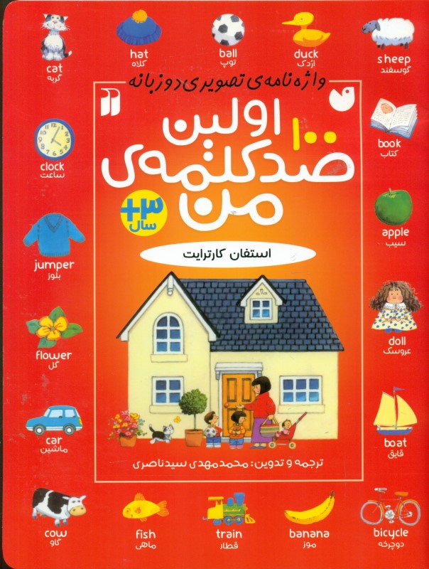 اولین 100 کلمه‌ من (واژه‌نامه تصویری 2 زبانه)