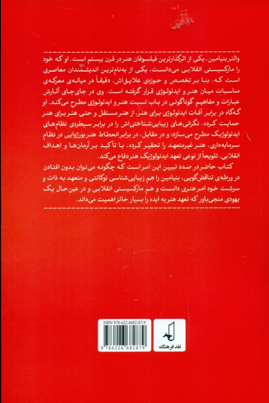 نسبت هنر و ایدئولوژی نزد والتر بنیامین - 1