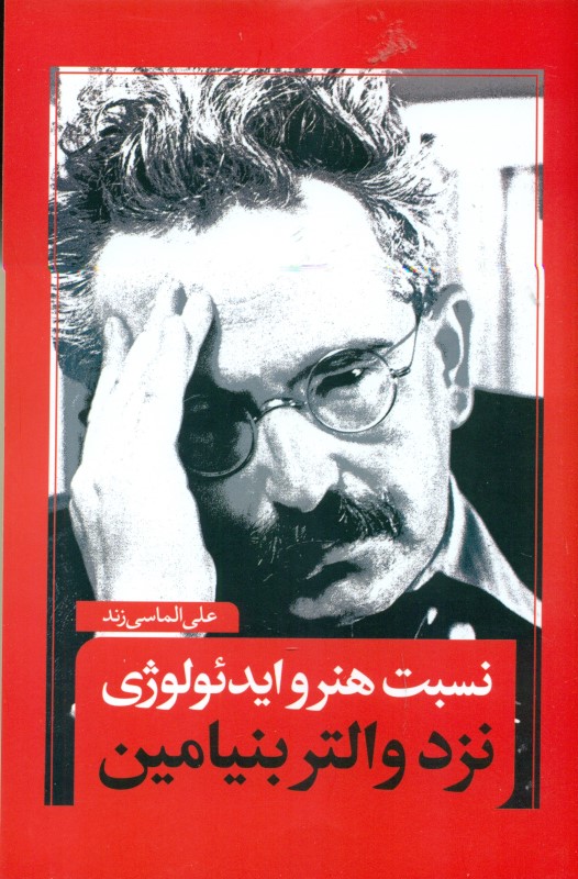 نسبت هنر و ایدئولوژی نزد والتر بنیامین