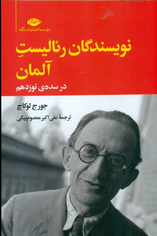 نویسندگان رئالیست آلمان در سده نوزدهم