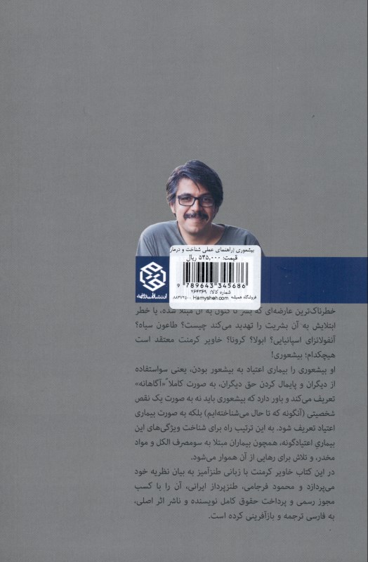 بیشعوری (راهنمای عملی شناخت و درمان خطرناک‌ترین بیماری تاریخ بشریت) - 1