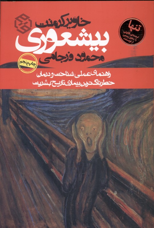 بیشعوری (راهنمای عملی شناخت و درمان خطرناک‌ترین بیماری تاریخ بشریت)