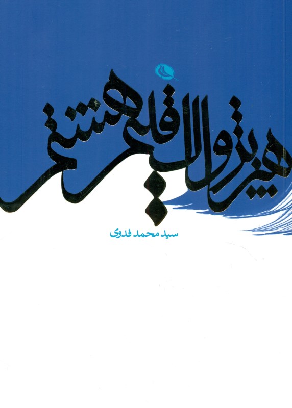 هنر پژواک اقلیم هشتم