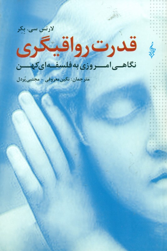 قدرت رواقی‌گری (نگاهی امروزی به فلسفه کهن)