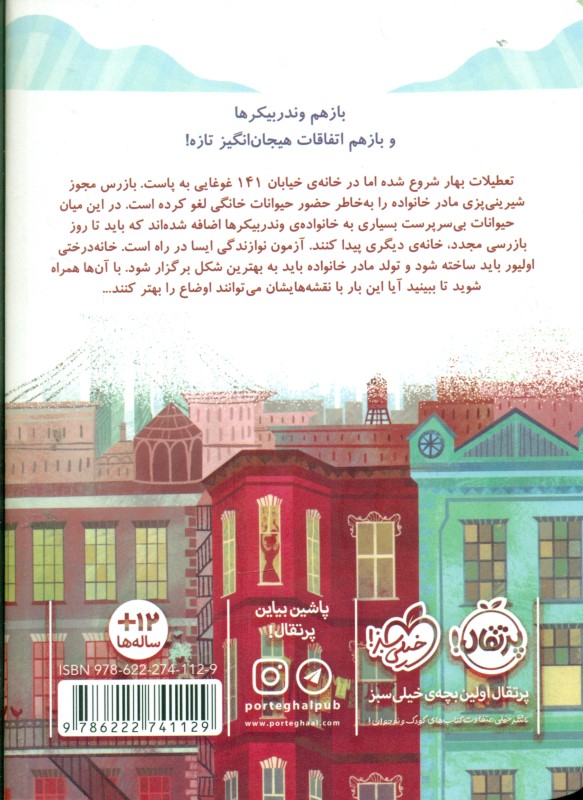 ماموریت غیر غیر غیرممکن (خانواده وندربیکر 3) - 1