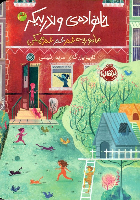 ماموریت غیر غیر غیرممکن (خانواده وندربیکر 3) - 0