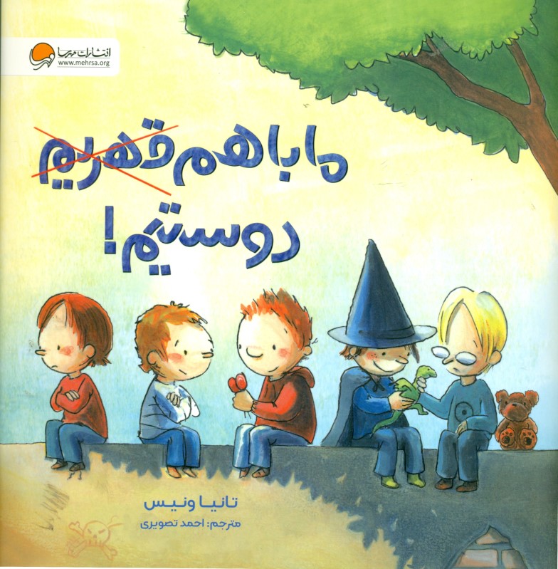 ما باهم دوستیم