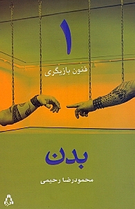 بدن (فنون بازیگری 1) - 1