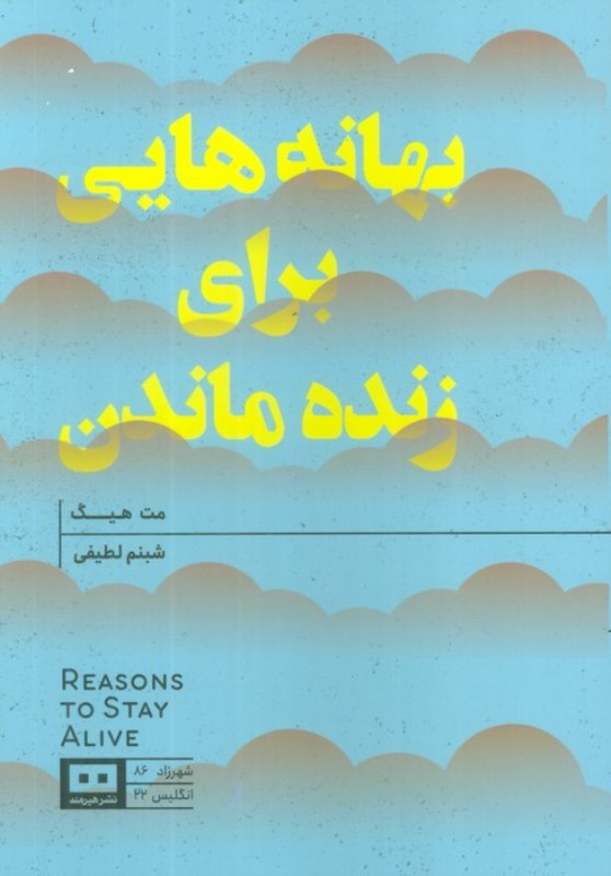 بهانه‌‌هایی برای زنده ماندن