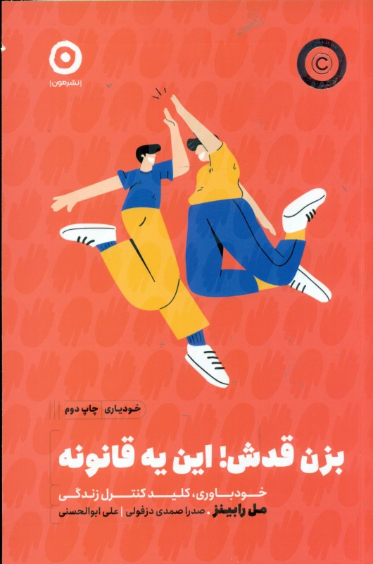 بزن قدش این 1 قانونه (خودباوری کلید کنترل زندگی)