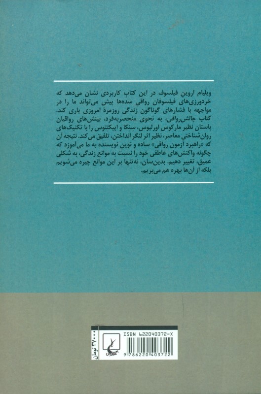 چالش رواقی (راهنمای فلسفی برای دستیابی به استقامت آرامش و انعطلف‌پذبری بیش‌تر) - 1