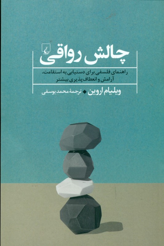 چالش رواقی (راهنمای فلسفی برای دستیابی به استقامت آرامش و انعطلف‌پذبری بیش‌تر)