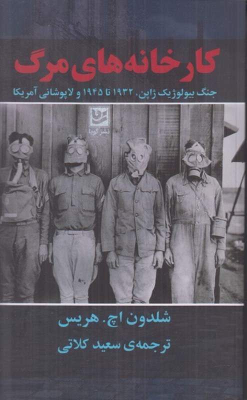 کارخانه‌های مرگ (جنگ بیولوژیک ژاپن 1932 تا 1945 و لاپوشانی آمریکا)