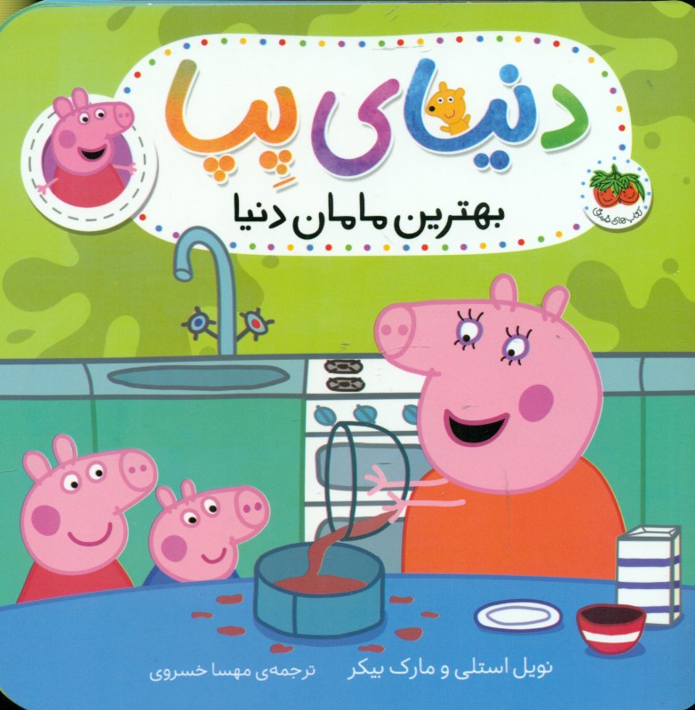 بهترین مامان دنیا (دنیای پپا 13)