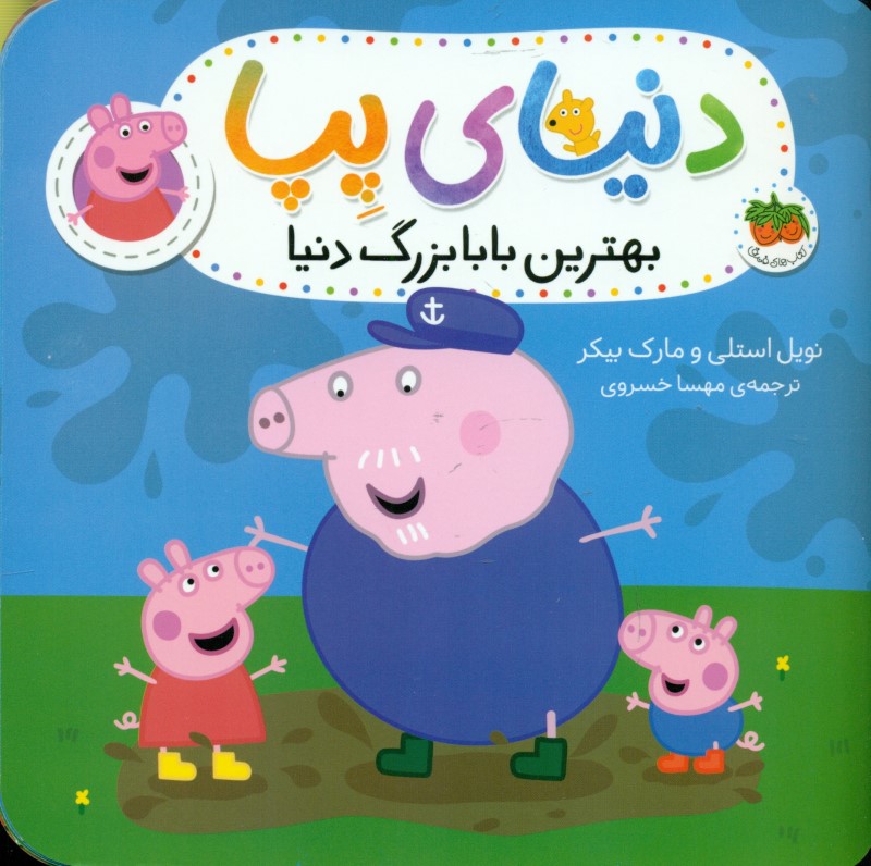 بهترین بابابزرگ دنیا (دنیای پپا 16)