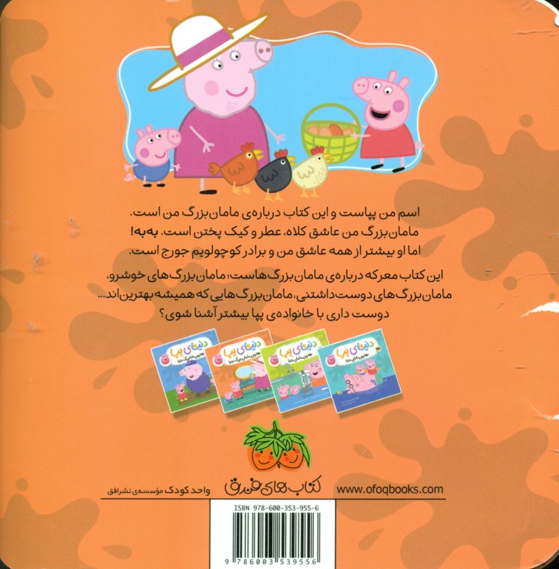 بهترین مامان‌بزرگ دنیا (دنیای پپا 15) - 1