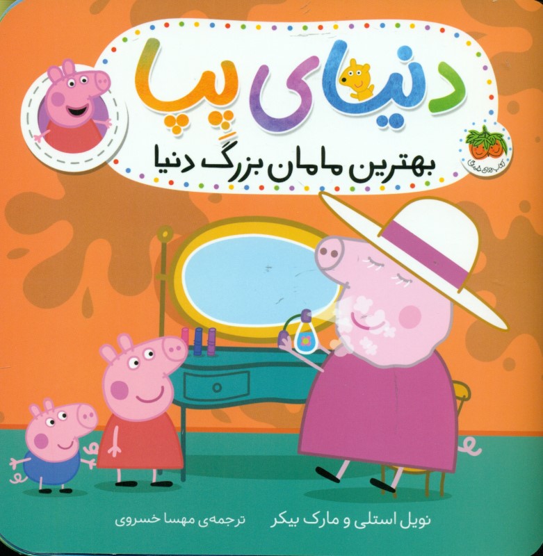 بهترین مامان‌بزرگ دنیا (دنیای پپا 15)