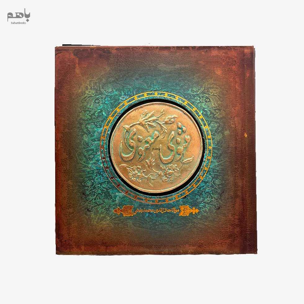 مثنوی معنوی - 0