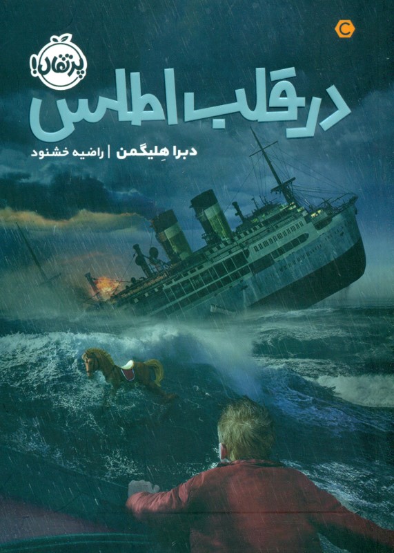 در قلب اطلس