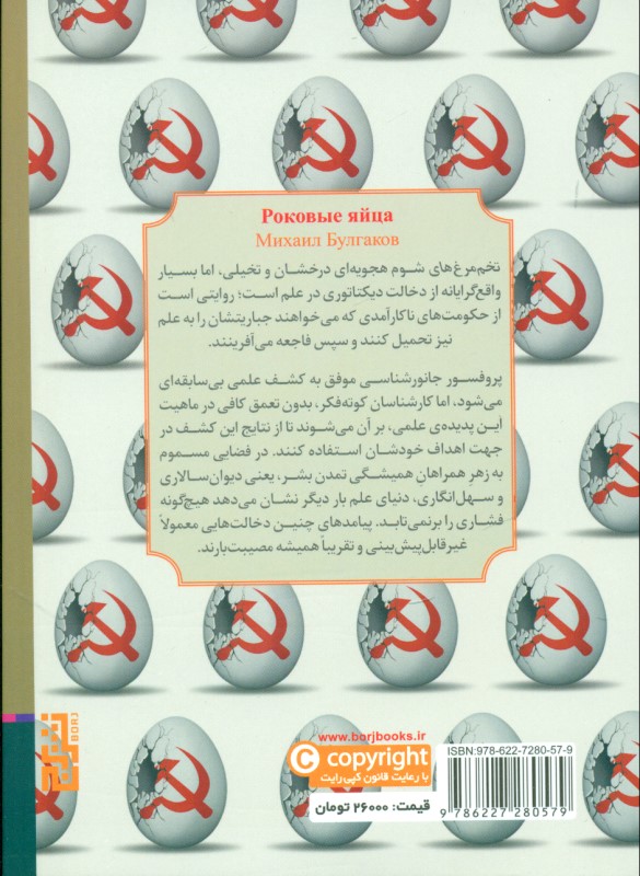 تخم‌مرغ‌های شوم (مجموعه داستان) - 1