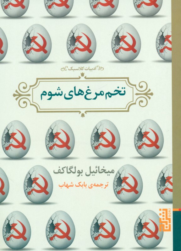 تخم‌مرغ‌های شوم (مجموعه داستان)