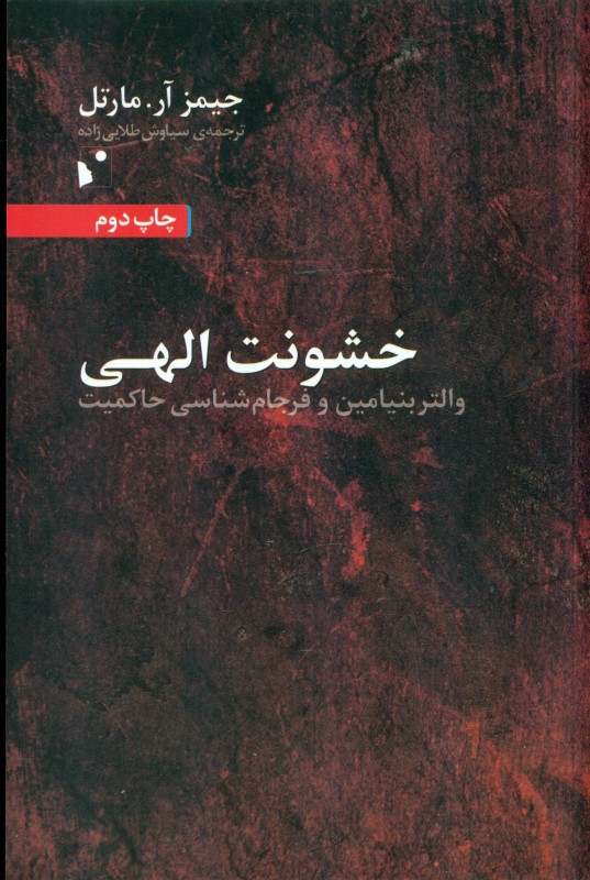 خشونت الهی (والتر بنیامین و فرجام‌شناسی حاکمیت)