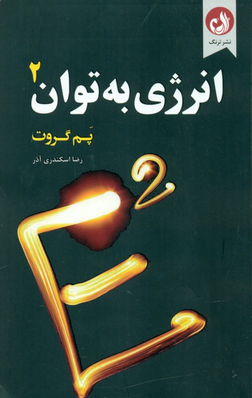 انرژی به توان 2 (9 آزمایش علمی برای اثبات تاثیر ذهن بر واقعیت)
