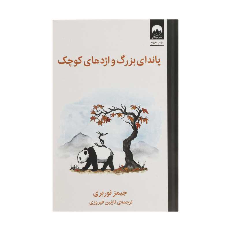 پاندای بزرگ و اژدهای کوچک