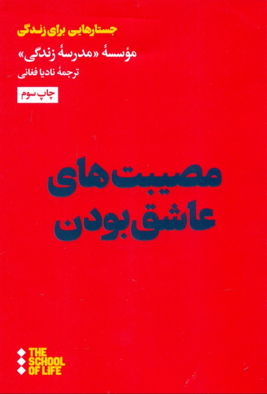 مصیبت‌های عاشق بودن