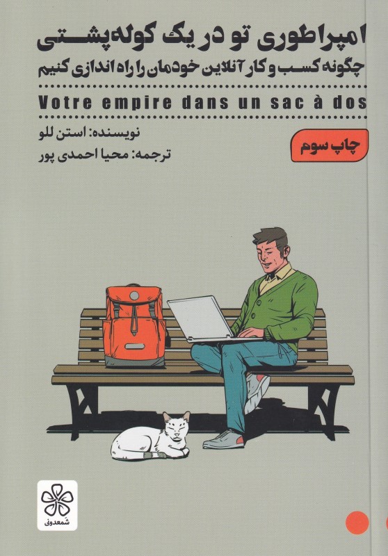 امپراتوری تو در 1 کوله‌پشتی