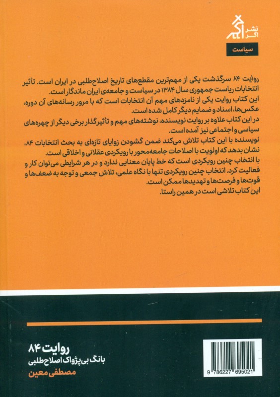 روایت 84 (بانگ بی‌پژواک اصلاح‌طلبی) - 1