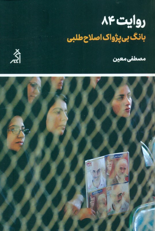 روایت 84 (بانگ بی‌پژواک اصلاح‌طلبی) - 0