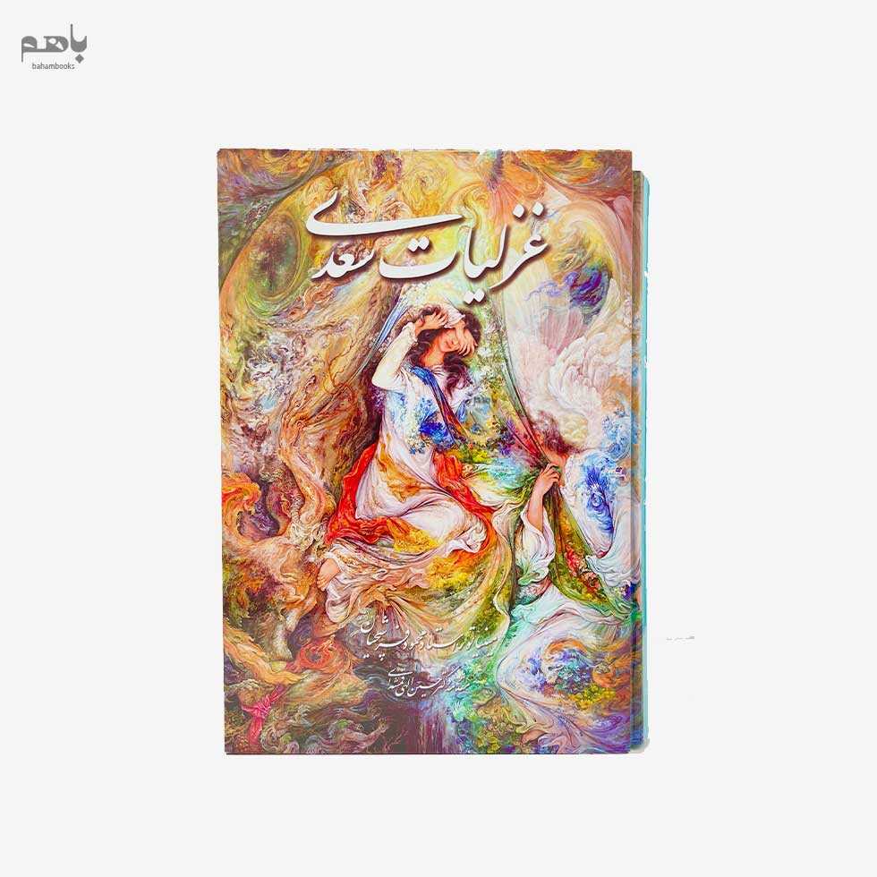 غزلیات سعدی تذهیب و مینیاتور محمود فرشچیان وزیری با قاب - 0