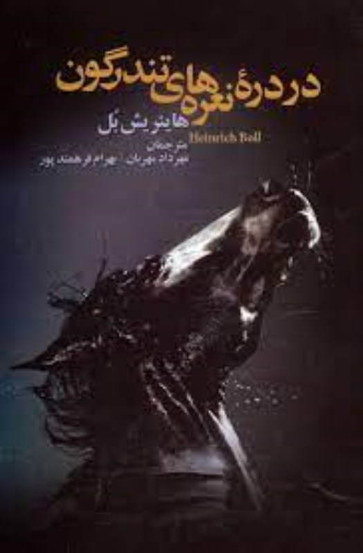 در دره نعره‌های تندرگون