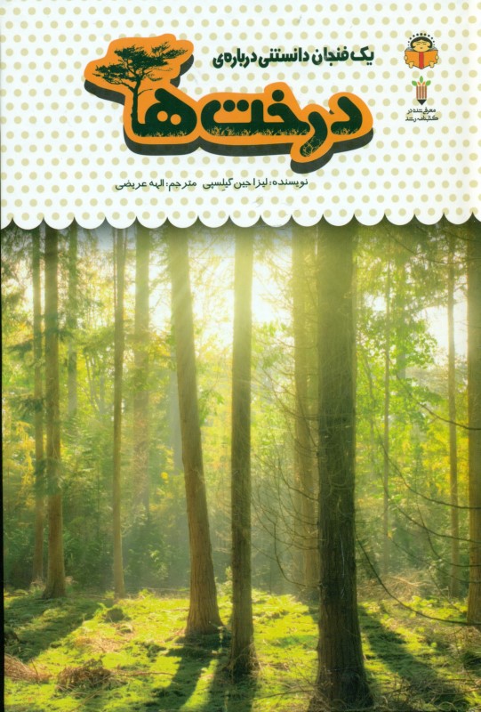 1 فنجان دانستنی درباره درخت‌ها (دانش‌نامه کودکان 34)